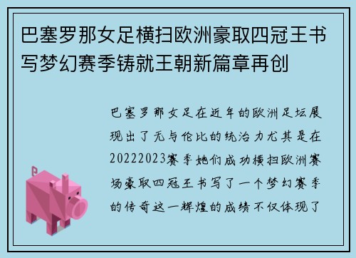 巴塞罗那女足横扫欧洲豪取四冠王书写梦幻赛季铸就王朝新篇章再创 巴塞罗那女足横扫欧洲豪取四冠王书写梦幻赛季铸就王朝新篇章再创