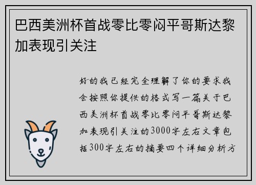 巴西美洲杯首战零比零闷平哥斯达黎加表现引关注 巴西美洲杯首战零比零闷平哥斯达黎加表现引关注