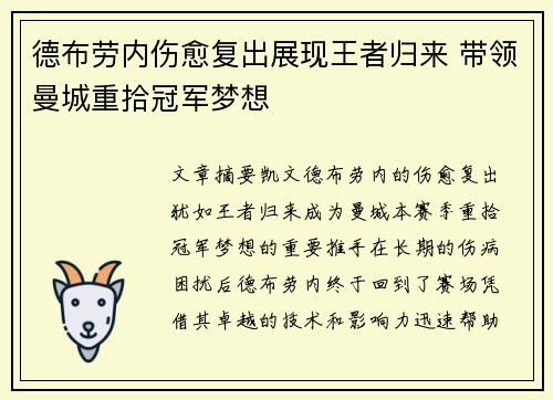 德布劳内伤愈复出展现王者归来 带领曼城重拾冠军梦想