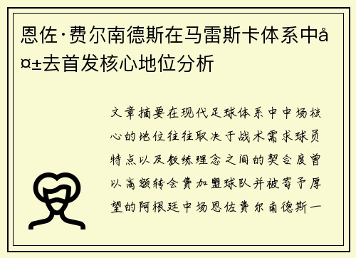 恩佐·费尔南德斯在马雷斯卡体系中失去首发核心地位分析