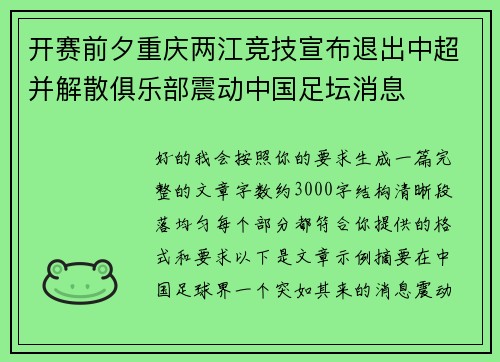 开赛前夕重庆两江竞技宣布退出中超并解散俱乐部震动中国足坛消息 开赛前夕重庆两江竞技宣布退出中超并解散俱乐部震动中国足坛消息