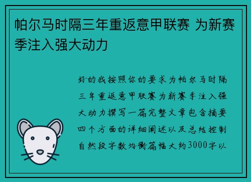 帕尔马时隔三年重返意甲联赛 为新赛季注入强大动力 帕尔马时隔三年重返意甲联赛 为新赛季注入强大动力