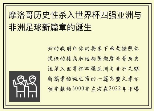 摩洛哥历史性杀入世界杯四强亚洲与非洲足球新篇章的诞生 摩洛哥历史性杀入世界杯四强亚洲与非洲足球新篇章的诞生