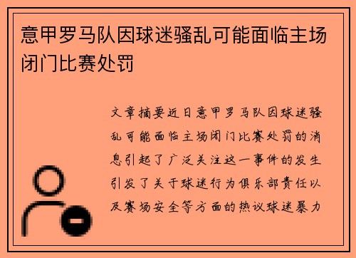 意甲罗马队因球迷骚乱可能面临主场闭门比赛处罚 意甲罗马队因球迷骚乱可能面临主场闭门比赛处罚