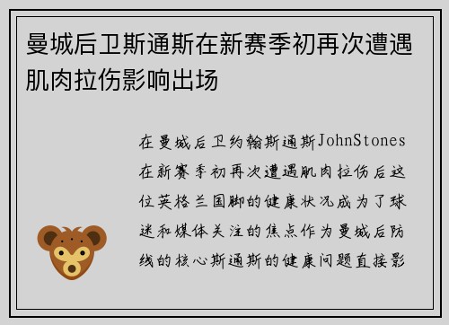 曼城后卫斯通斯在新赛季初再次遭遇肌肉拉伤影响出场 曼城后卫斯通斯在新赛季初再次遭遇肌肉拉伤影响出场
