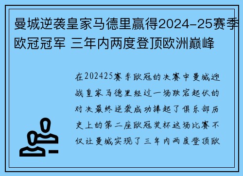曼城逆袭皇家马德里赢得2024-25赛季欧冠冠军 三年内两度登顶欧洲巅峰 曼城逆袭皇家马德里赢得2024-25赛季欧冠冠军 三年内两度登顶欧洲巅峰