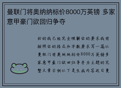 曼联门将奥纳纳标价8000万英镑 多家意甲豪门欲回归争夺