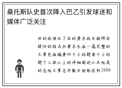 桑托斯队史首次降入巴乙引发球迷和媒体广泛关注