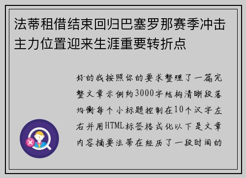 法蒂租借结束回归巴塞罗那赛季冲击主力位置迎来生涯重要转折点 法蒂租借结束回归巴塞罗那赛季冲击主力位置迎来生涯重要转折点