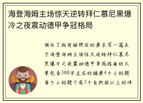 海登海姆主场惊天逆转拜仁慕尼黑爆冷之夜震动德甲争冠格局 海登海姆主场惊天逆转拜仁慕尼黑爆冷之夜震动德甲争冠格局