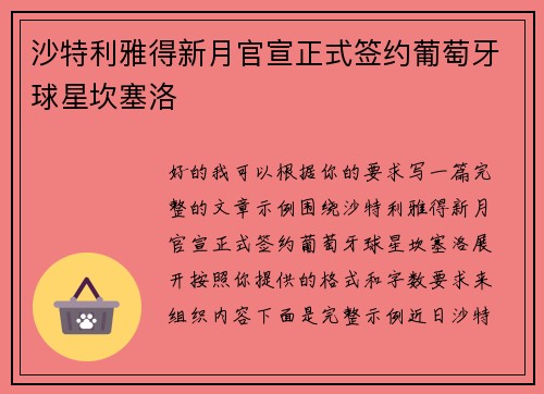 沙特利雅得新月官宣正式签约葡萄牙球星坎塞洛 沙特利雅得新月官宣正式签约葡萄牙球星坎塞洛