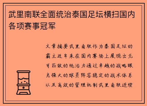 武里南联全面统治泰国足坛横扫国内各项赛事冠军
