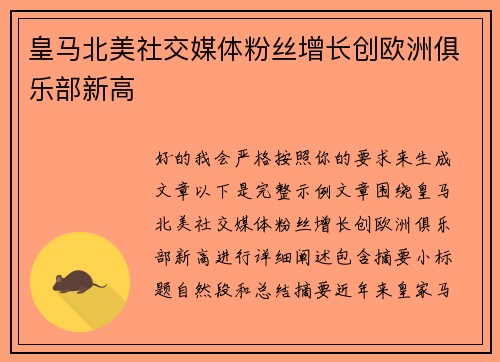 皇马北美社交媒体粉丝增长创欧洲俱乐部新高