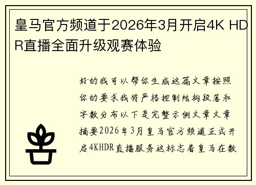皇马官方频道于2026年3月开启4K HDR直播全面升级观赛体验 皇马官方频道于2026年3月开启4K HDR直播全面升级观赛体验
