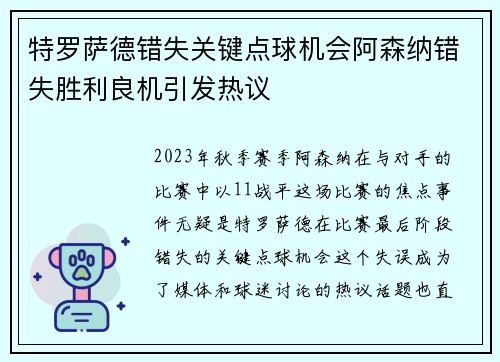 特罗萨德错失关键点球机会阿森纳错失胜利良机引发热议