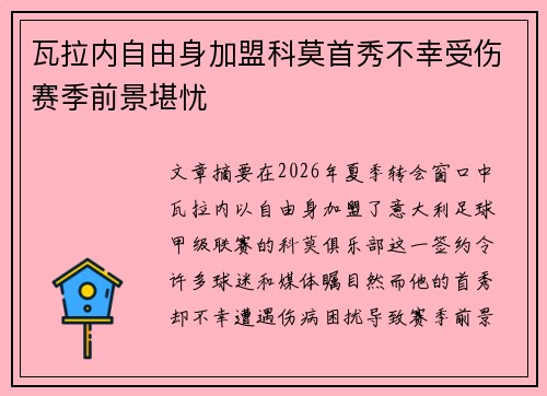 瓦拉内自由身加盟科莫首秀不幸受伤赛季前景堪忧 瓦拉内自由身加盟科莫首秀不幸受伤赛季前景堪忧