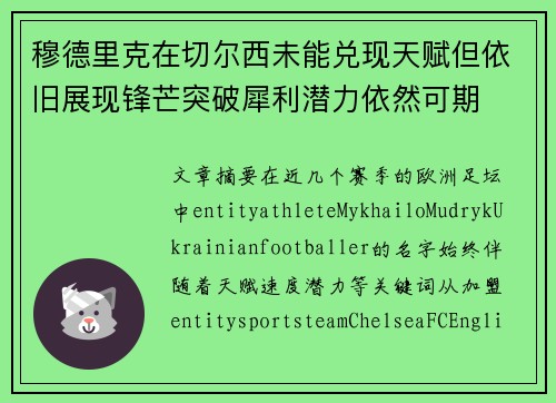 穆德里克在切尔西未能兑现天赋但依旧展现锋芒突破犀利潜力依然可期 穆德里克在切尔西未能兑现天赋但依旧展现锋芒突破犀利潜力依然可期