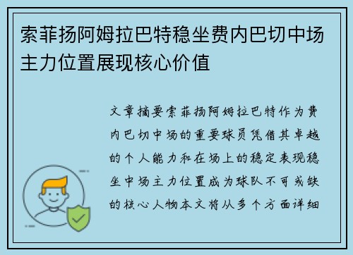 索菲扬阿姆拉巴特稳坐费内巴切中场主力位置展现核心价值 索菲扬阿姆拉巴特稳坐费内巴切中场主力位置展现核心价值