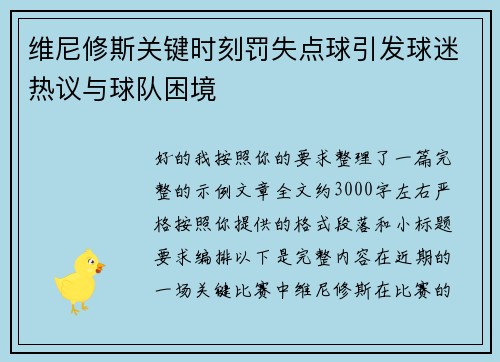 维尼修斯关键时刻罚失点球引发球迷热议与球队困境 维尼修斯关键时刻罚失点球引发球迷热议与球队困境