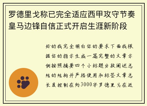 罗德里戈称已完全适应西甲攻守节奏皇马边锋自信正式开启生涯新阶段 罗德里戈称已完全适应西甲攻守节奏皇马边锋自信正式开启生涯新阶段