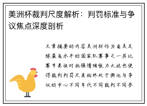 美洲杯裁判尺度解析:判罚标准与争议焦点深度剖析 美洲杯裁判尺度解析:判罚标准与争议焦点深度剖析