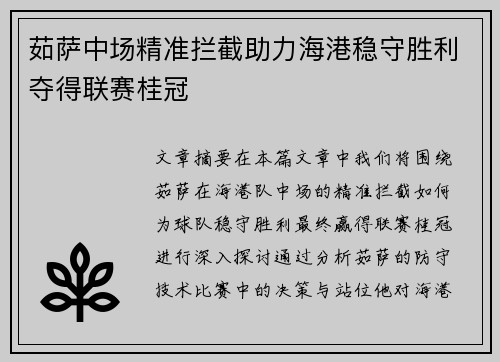 茹萨中场精准拦截助力海港稳守胜利夺得联赛桂冠 茹萨中场精准拦截助力海港稳守胜利夺得联赛桂冠