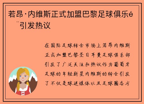 若昂·内维斯正式加盟巴黎足球俱乐部引发热议 若昂·内维斯正式加盟巴黎足球俱乐部引发热议