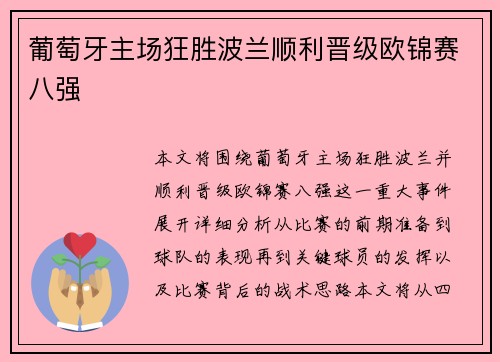 葡萄牙主场狂胜波兰顺利晋级欧锦赛八强 葡萄牙主场狂胜波兰顺利晋级欧锦赛八强
