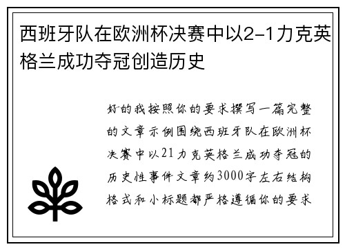 西班牙队在欧洲杯决赛中以2-1力克英格兰成功夺冠创造历史 西班牙队在欧洲杯决赛中以2-1力克英格兰成功夺冠创造历史