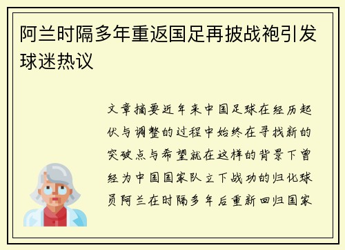 阿兰时隔多年重返国足再披战袍引发球迷热议 阿兰时隔多年重返国足再披战袍引发球迷热议