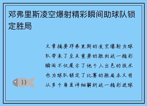 邓弗里斯凌空爆射精彩瞬间助球队锁定胜局