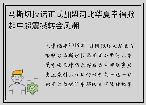 马斯切拉诺正式加盟河北华夏幸福掀起中超震撼转会风潮