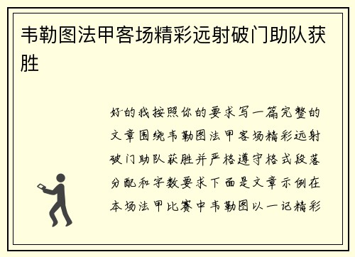 韦勒图法甲客场精彩远射破门助队获胜