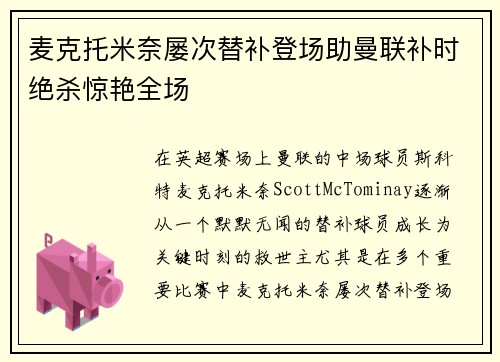 麦克托米奈屡次替补登场助曼联补时绝杀惊艳全场