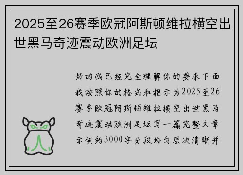 2025至26赛季欧冠阿斯顿维拉横空出世黑马奇迹震动欧洲足坛