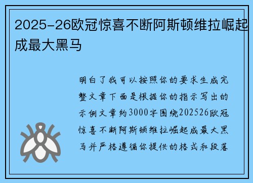 2025-26欧冠惊喜不断阿斯顿维拉崛起成最大黑马