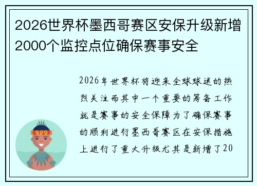 2026世界杯墨西哥赛区安保升级新增2000个监控点位确保赛事安全