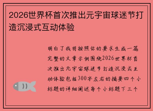 2026世界杯首次推出元宇宙球迷节打造沉浸式互动体验