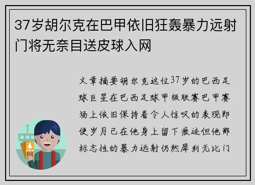37岁胡尔克在巴甲依旧狂轰暴力远射门将无奈目送皮球入网