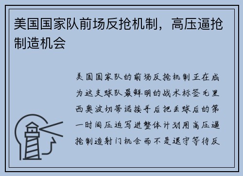 美国国家队前场反抢机制，高压逼抢制造机会