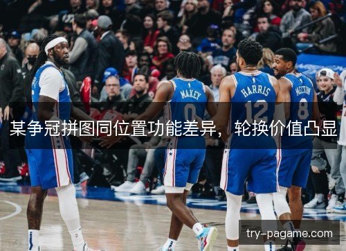 某争冠拼图同位置功能差异，轮换价值凸显